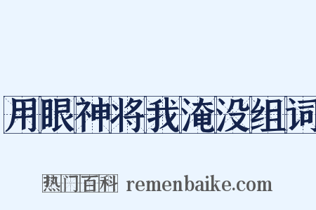 用眼神将我淹没组词是什么意思的图片